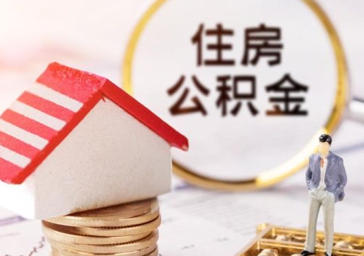新沂在职期间住房公积金可以取出来吗（在职公积金可以取出来吗?）