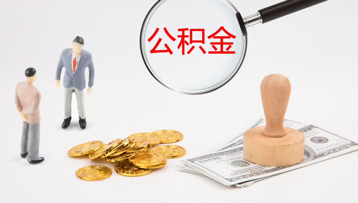 新沂辞职公积金怎么帮取（辞职怎么把公积金取出来）