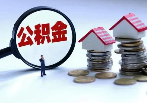 新沂离职后怎么领取公积金（离职了怎么领取住房公积金）