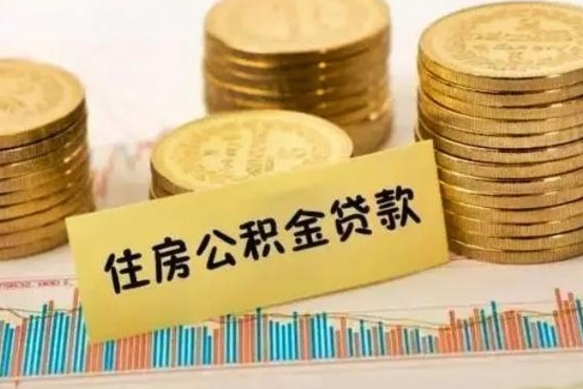 新沂离职后可以取公积金么（离职以后能取公积金吗）