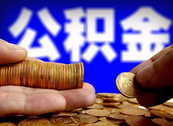 新沂封存了离职公积金怎么取来（公积金封存离职提取）